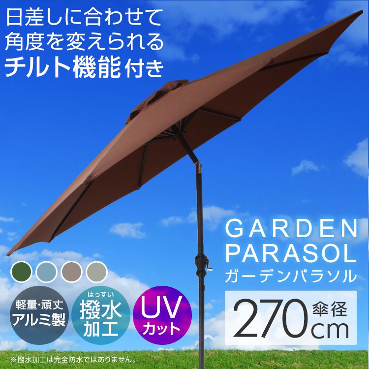 ガーデンパラソル 大型 風に強い パラソル 270cm ベース付き なし 選択