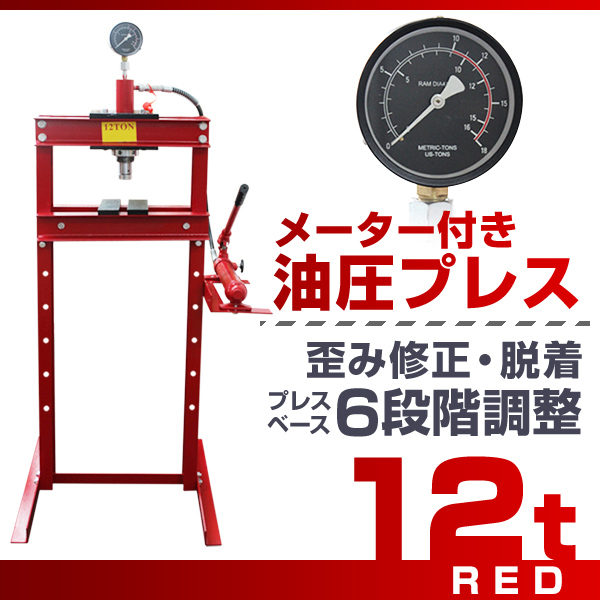 油圧プレス 12トン メーター付 門型 油圧プレス機 12t 黒 : at019mp12b 