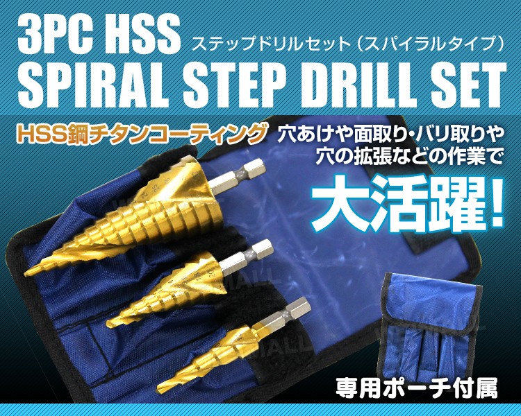 スパイラル ステップドリル 3本セット 六角軸 チタンコーティング HSS