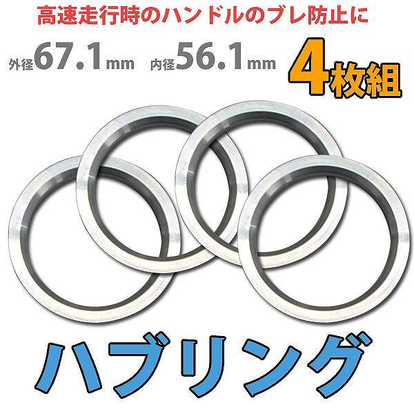 ハブリング 73.1-56.1mm アルミ製 ツバ付 4枚セット HUBリング