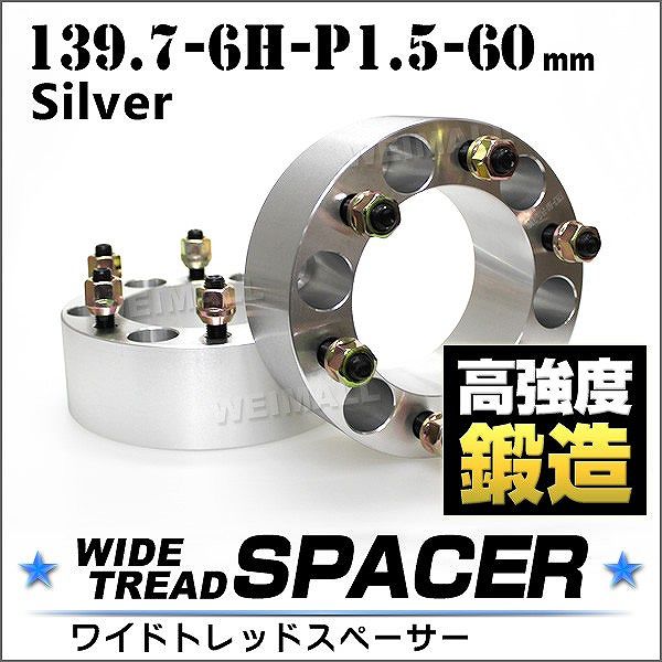 スペーサー ワイドトレッドスペーサー ワイトレ Durax 60mm シルバー 銀 139.7-6H-P1.5 6穴 2枚セット ホイールスペーサー