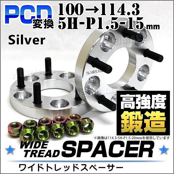 Durax ワイドトレッドスペーサー PCD変換 15mm 100→114.3-5H-P1.25 2 