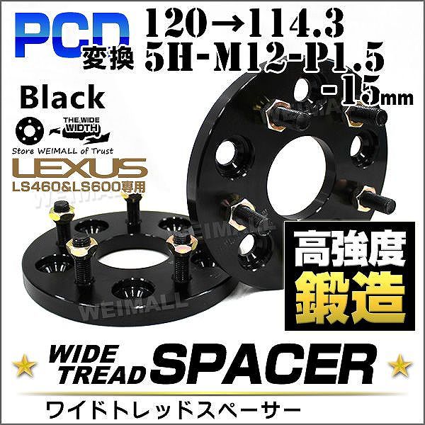 Durax レクサス PCD変換 ワイドトレッドスペーサー ワイトレ スペーサー 15mm 黒 ブラック 120 114.3-5H-M12-P1.5