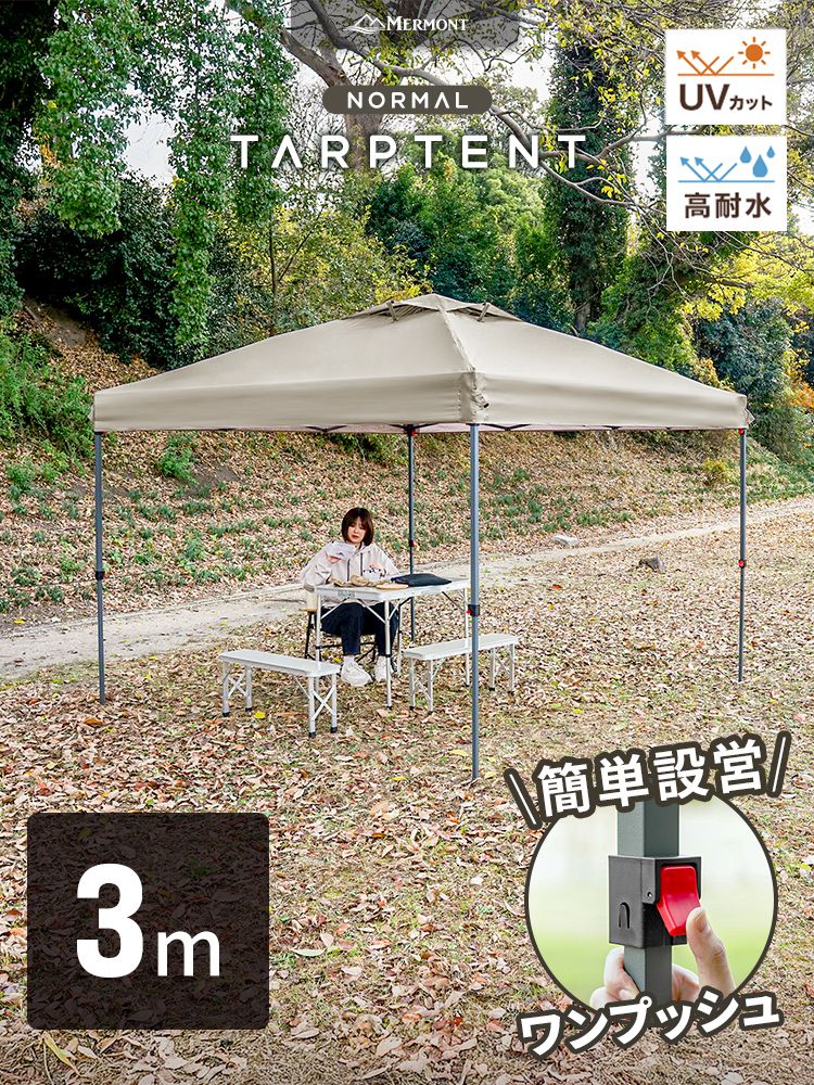 MERMONT タープテント 3m 3m サイドシート2枚付き ワンタッチタープ