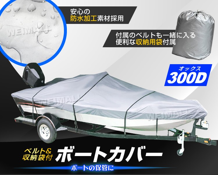 ボートカバー 20ft/21ｆｔ/22ft ポリエステル 300D 防水仕様 ポーチケース付 ボート備品