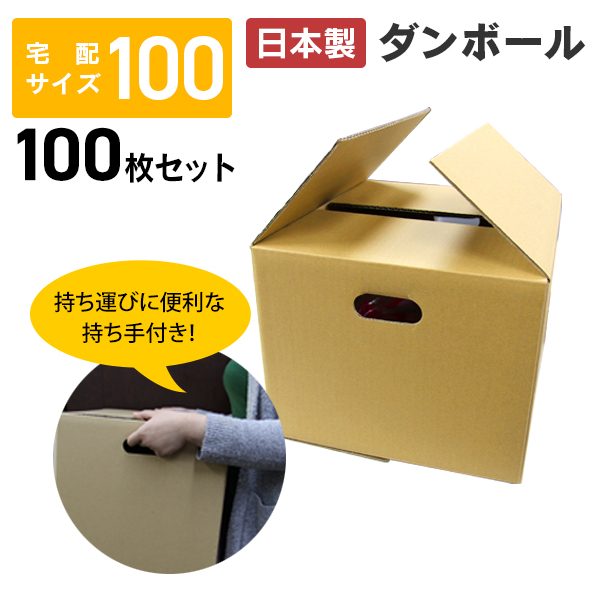 ダンボール 段ボール 120サイズ 100枚 茶色 日本製 引越し 無地 梱包