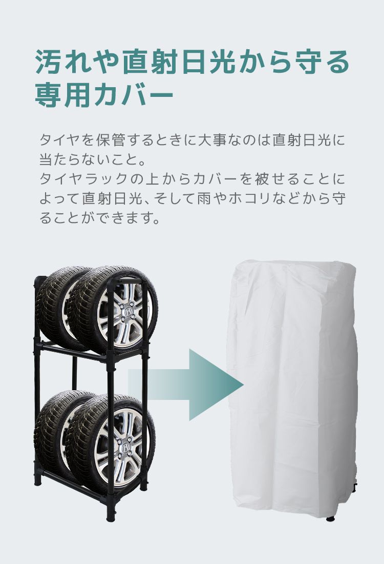 自動車用タイヤラックカバー 4本用 収納 保管 タイヤ収納 軽自動車用 