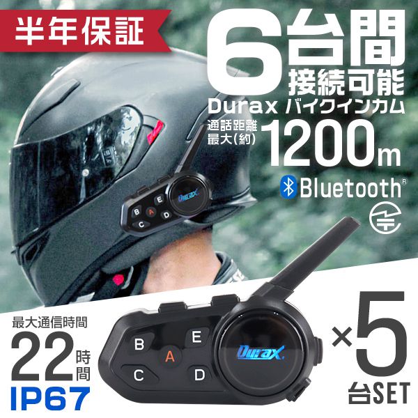 宅配 インカム 最大1200m 5人同時通話可能 ハンドル用リモコン付属 Bluetooth対応日本語説明書付 バイク ツーリング スキー スノーボート  等に