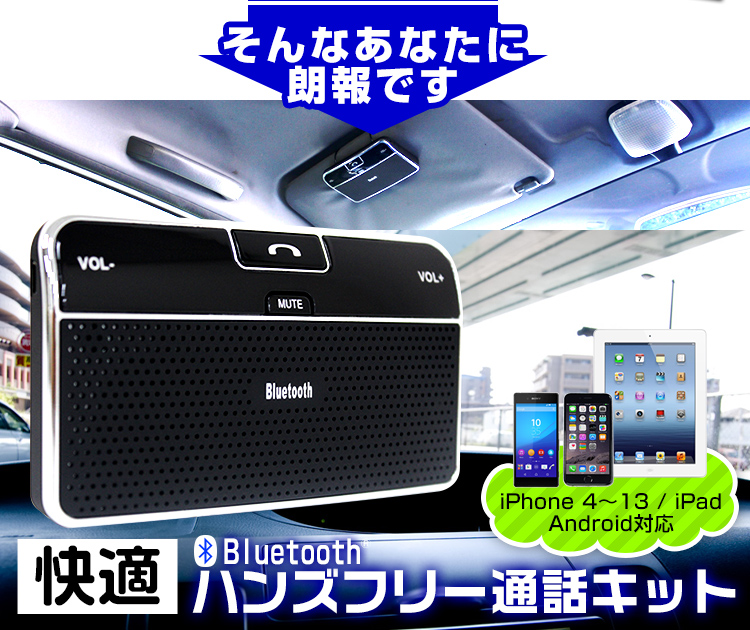 素晴らしい外見 スマホ ワイヤレス Android ハンズフリー Bluetooth 対応 ハンズフリーキット 車 Iphone 車内通話 通話キット シガーソケット スマートフォン 車載 音楽再生 内装用品