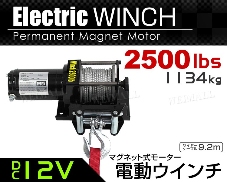 電動ウインチ 車両用 12v 2500LBS 1134kg 電動ホイスト DC12V 有線コントローラー付 運搬用チェーンブロック  :ELW12025:pickupplazashop - 通販 - Yahoo!ショッピング