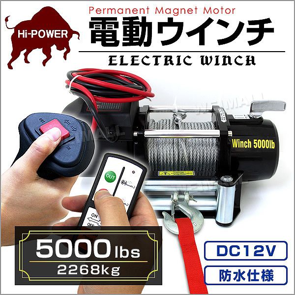 電動ウインチ 車両用 5000LBS 2268kg 電動ホイスト DC12V 有線