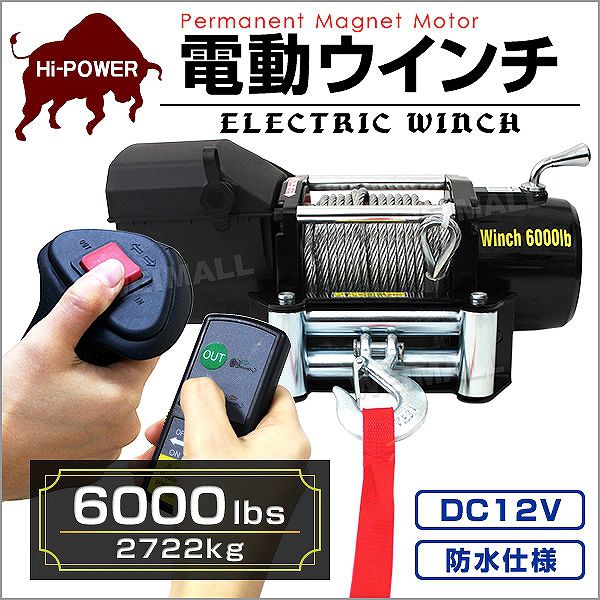 電動ウインチ 車両用 6000LBS 2722kg 電動ホイスト DC12V 有線