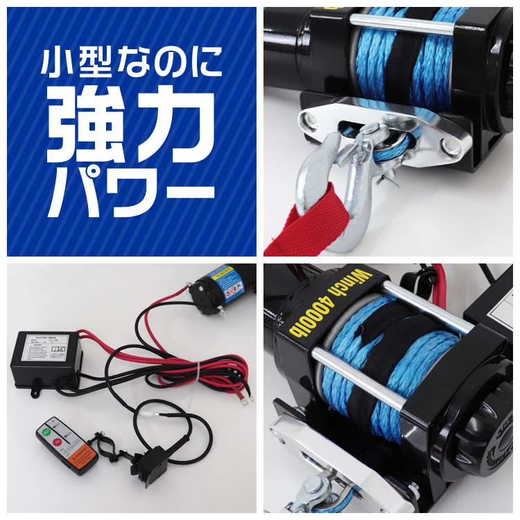 電動ウインチ 12v 4000LBS 1814kg ロープ 無線リモコン 電動 ロープタイプ ホイスト 小型 有線コントローラー : elwd1040  : pickupplazashop - 通販 - Yahoo!ショッピング