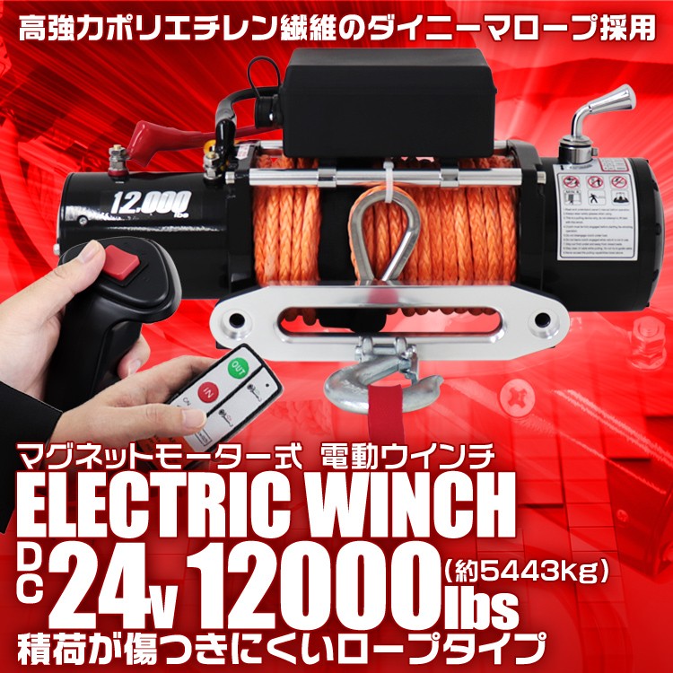 電動ウインチ 24v 12000LBS 5443kg ロープ 無線リモコン 電動 ロープ