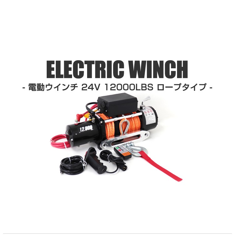 電動ウインチ 24v 12000LBS 5443kg ロープ 無線リモコン 電動 ロープ