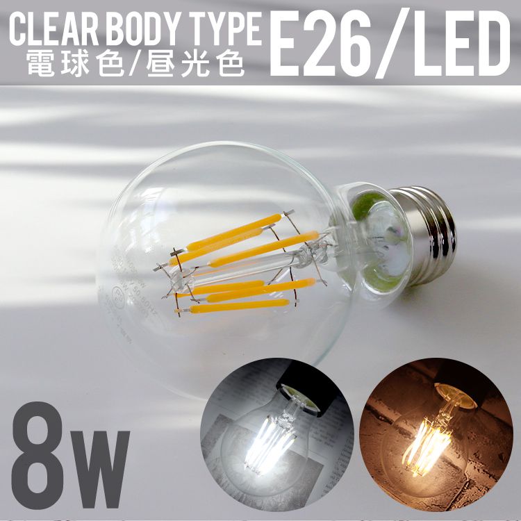 LED電球 8W 40W形 E26 フィラメント電球 LED 電球色 昼白色 ledランプ 省エネ 一年保証