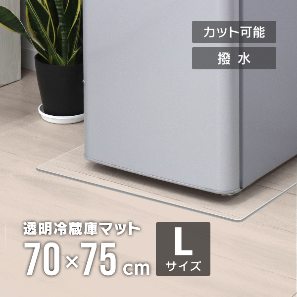 冷蔵庫マット Lサイズ 70×75 透明 クリアマット 傷防止マット 床 