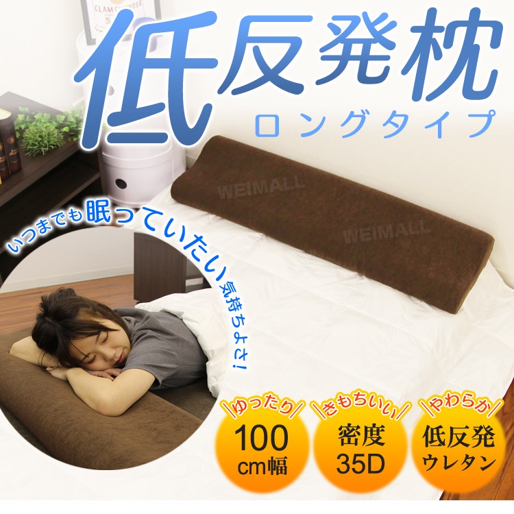 低反発 枕 ロング 幅100cm まくら ロングピロー 安眠 快眠 カバー付き