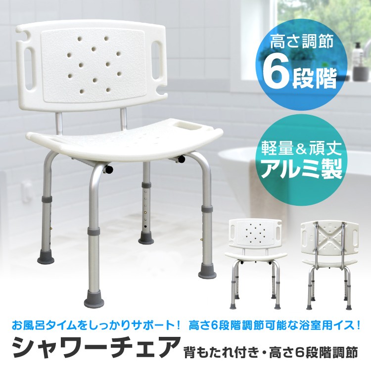 シャワーチェアー 介護用 車椅子 お風呂椅子 介護椅子 背もたれ付き 高さ調節 伸縮式 高齢者 軽量