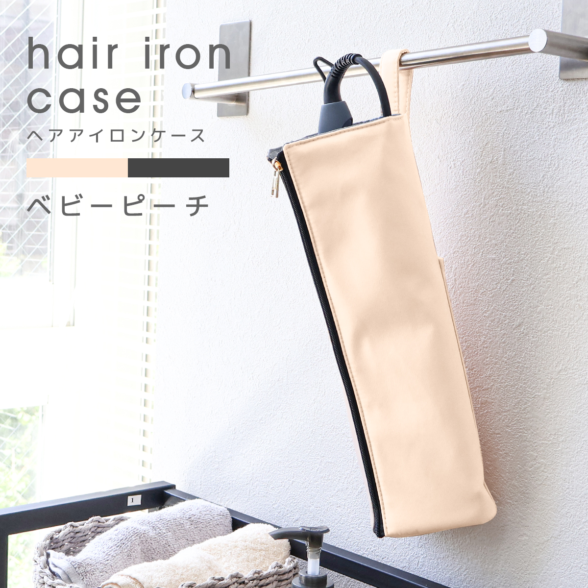 38cm【無地スモーキーピンク】カールアイロン専用耐熱ポーチ【ハンドメイド】 熱くてもサッと収納 ヘアアイロンポーチ YAMAZEN(山善