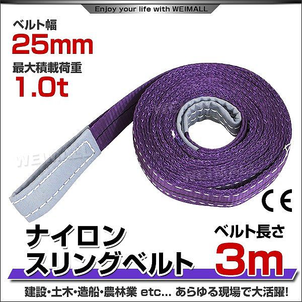 スリングベルト 1m ナイロンスリング 耐荷1000kg 25mm×1m ベルト 