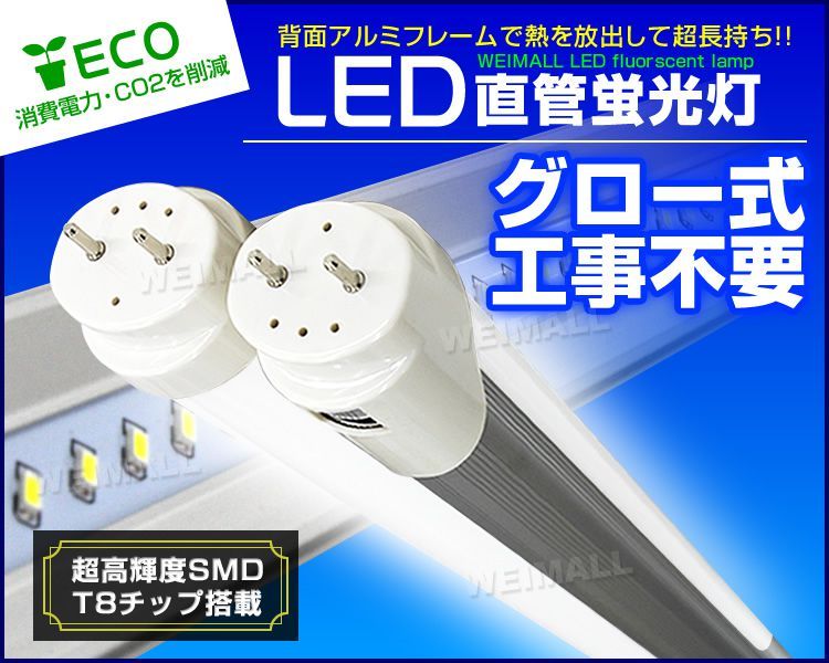 LED蛍光灯 40W 直管 120cm 昼光色 SMD グロー式 工事不要 1年保証付き