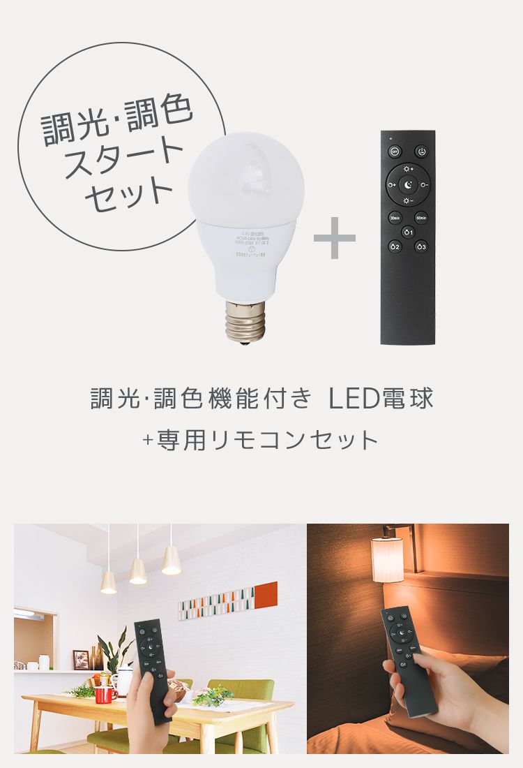 LED電球 調光調色 専用リモコン付 電球4個 LED照明 口金E17 60W相当 広