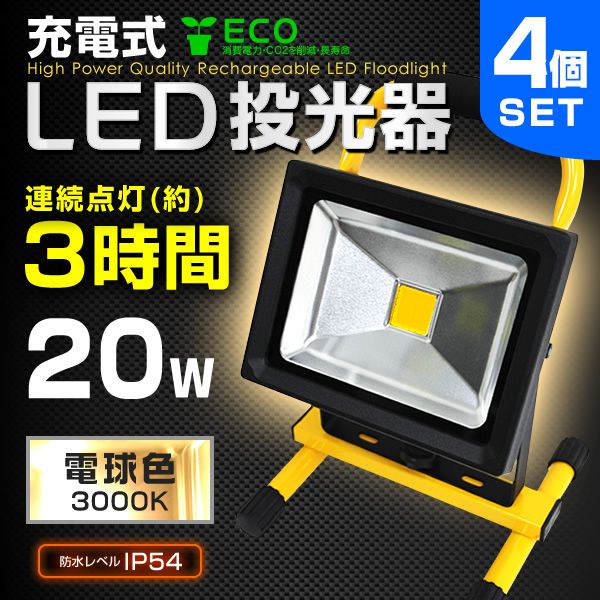 LED投光器 20W 200W相当 充電式 防水 バッテリー搭載 コンセント 