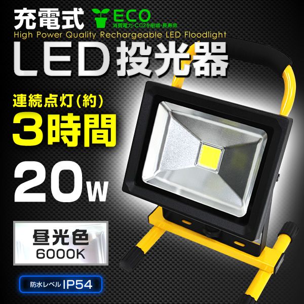 LED投光器 20W 200W相当 充電式 防水 バッテリー搭載 コンセント