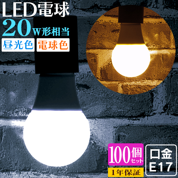 LED電球 5W 20W形 E17 一般電球 電球色 昼白色 ledランプ 省エネ 