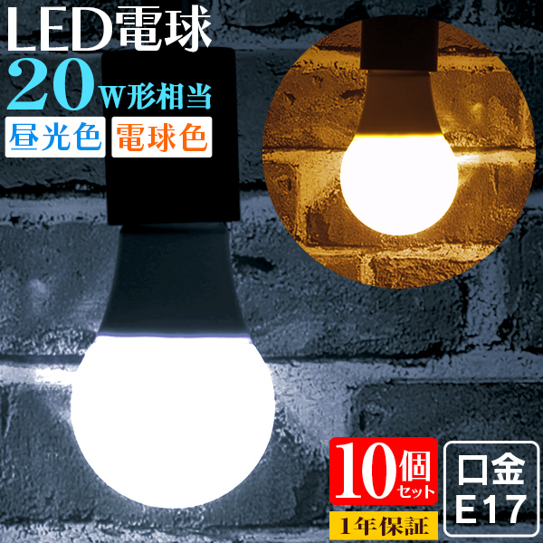 LED電球 5W 20W形 E17 一般電球 電球色 昼白色 ledランプ 省エネ 10個