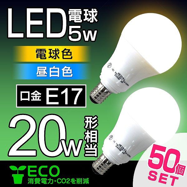 LED電球 5W 20W形 E17 一般電球 電球色 昼白色 ledランプ 省エネ 50個セット