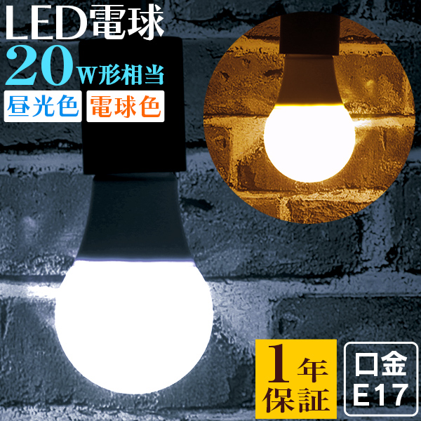 LED電球 5W 20W形 E17 一般電球 電球色 昼白色 ledランプ 省エネ 