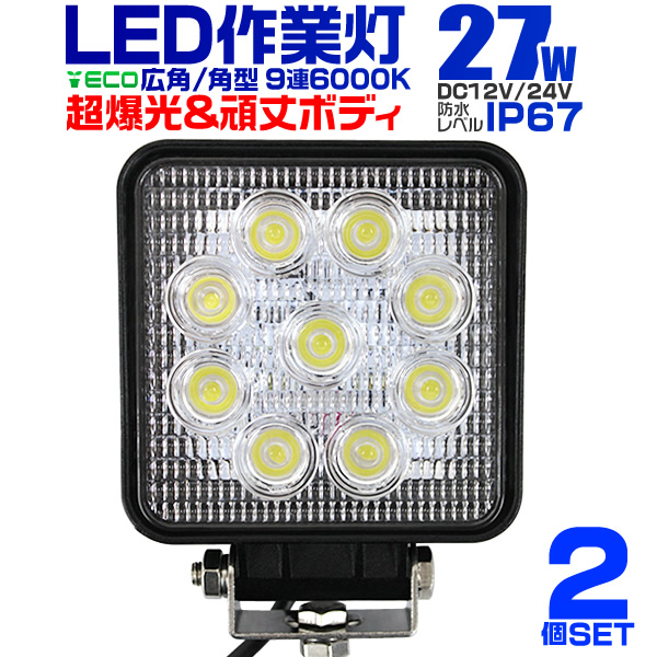 LED作業灯 外灯 ワークライト 27W LED投光器 12V/24V 対応 広角 防水 4