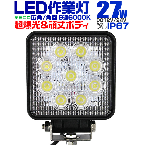 LED作業灯 外灯 ワークライト 27W LED投光器 12V/24V 対応 広角