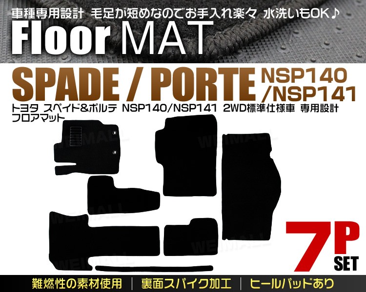 WEIMALL（ウェイモール） フロアマット トヨタ ポルテ スペイド 140系