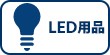 LED用品