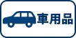 車用品