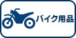 バイク用品