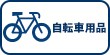 自転車用品