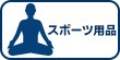 スポーツ用品