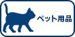 ペット用品