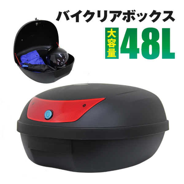 バイク リアボックス 48L リヤボックス トップケース バイクボックス