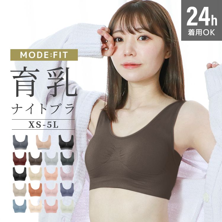 ナイトブラ 育乳 夜用ブラ シームレスブラ ノンワイヤー 40代 おしゃれ 大きいサイズ 通気性 昼夜兼用 ブラジャー 下着 脇高ブラ モードフィット MODE:FIT | WEIMALL | 14