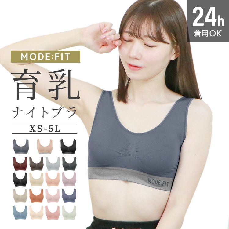 ナイトブラ 育乳 夜用ブラ シームレスブラ ノンワイヤー 40代 おしゃれ 大きいサイズ 通気性 昼夜兼用 ブラジャー 下着 脇高ブラ モードフィット MODE:FIT | WEIMALL | 18
