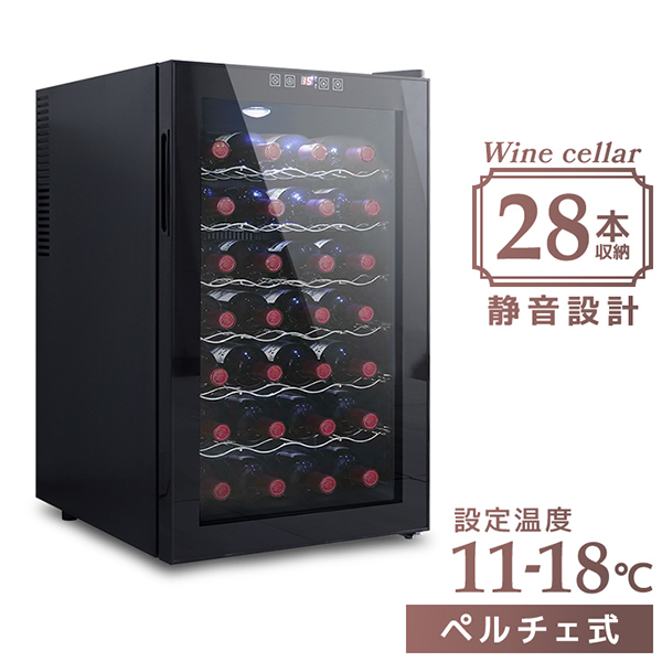 ワインセラー 家庭用 28本 ペルチェ式 温度管理 ワインクーラー 業務用 