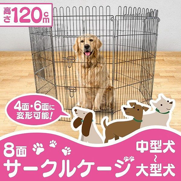 ペットゲージ ペットサークル 8面サークル 高さ120cm ケージ トレーニングサークル 犬小屋