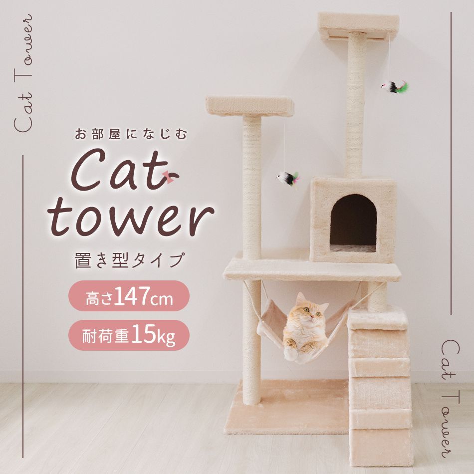 キャットタワー 据え置き型 中型 麻 146cm 猫タワー おしゃれ 爪とぎ 猫グッズ スリム 遊び場 据え置き型キャットタワー