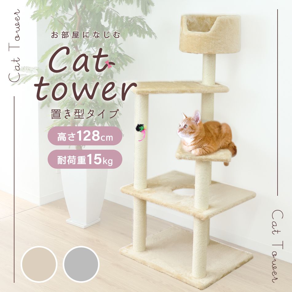 キャットタワー ねこタワー 置き型 猫タワー 据え置き キャットファニチャー 高さ128cm 据え置き型キャットタワー WEIMALL  :PT0010A-A:pickupplazashop 通販 