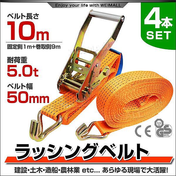 ラチェット式 ラッシングベルト トラック用 タイダウンベルト 荷締ベルト 耐荷重5t 長さ10m 幅50mm 運搬用スリング 吊具 :  rb055010 : pickupplazashop - 通販 - Yahoo!ショッピング